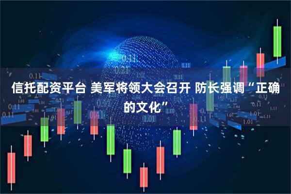 信托配资平台 美军将领大会召开 防长强调“正确的文化”