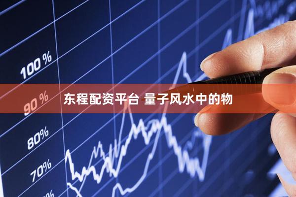 东程配资平台 量子风水中的物